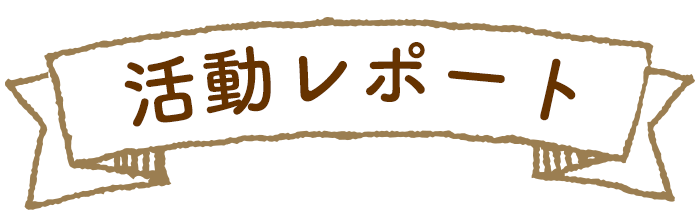 活動レポート